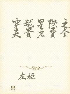 穿越星际之妻荣夫贵免费全文