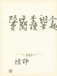 陆晚李翊全文免费阅读笔趣阁