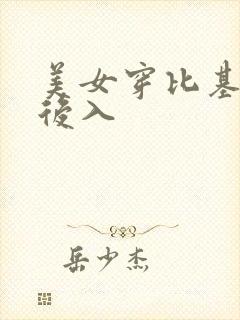 美女穿比基尼被后入