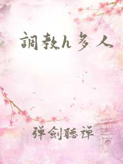 调教h多人
