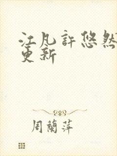 江凡许悠然刚刚更新