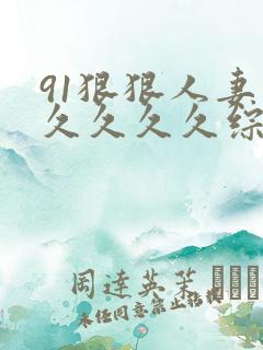 91狠狠人妻久久久久久综合