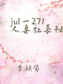 jul一271人妻社长秘书