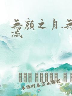 无颜之月.无删减