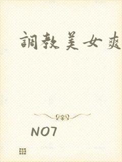 调教美女爽文
