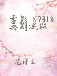 电影《731》无删减版