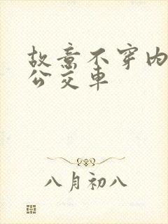 故意不穿内裤坐公交车