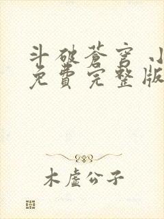 斗破苍穹 小说免费完整版txt下载