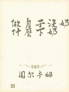 做月子没奶水吃什么下奶