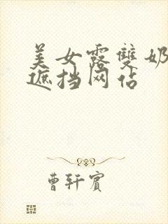 美女露双奶头无遮挡网站