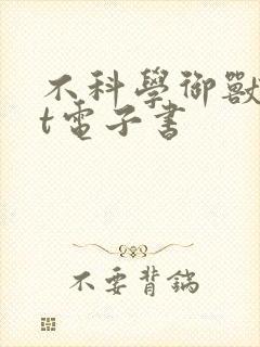 不科学御兽txt电子书