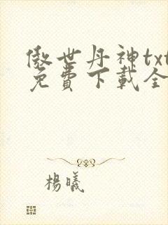 傲世丹神txt免费下载全本