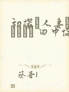 初撮り人妻ドキュメント 田中伦代