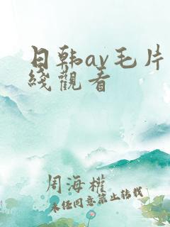 日韩av毛片在线观看