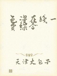 色漫在线一区免费综合