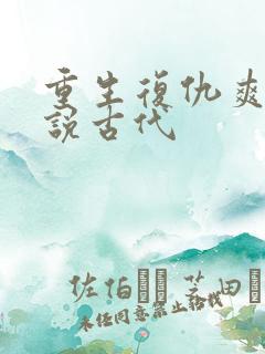 重生复仇爽文小说古代