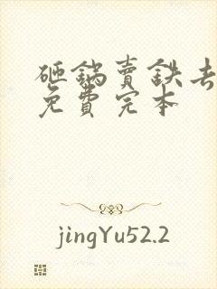 砸锅卖铁去上学免费完本