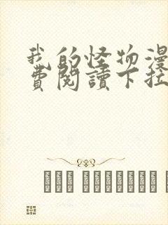 我的怪物漫画免费阅读下拉式六漫画