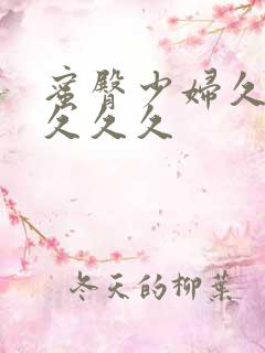 蜜臀少妇久久久久久久