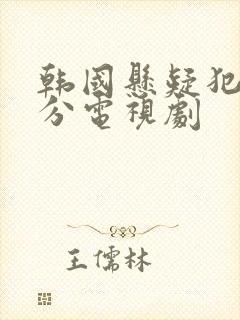 韩国悬疑犯罪高分电视剧