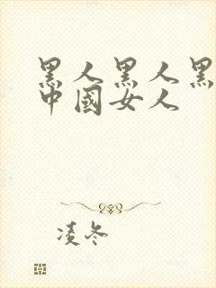 黑人黑人黑人操中国女人