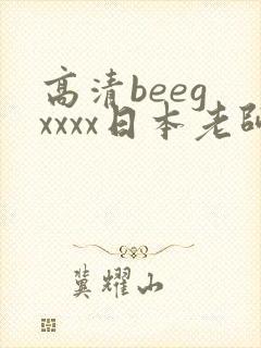 高清beeg xxxx日本老师