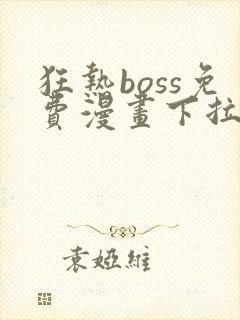 狂热boss免费漫画下拉式36