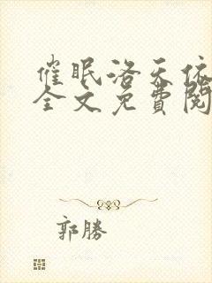 催眠洛天依小说全文免费阅读