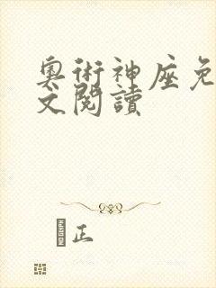 奥术神座免费全文阅读