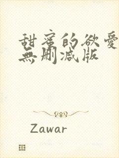 甜蜜的欲爱电影无删减版