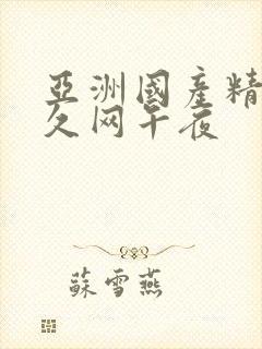 亚洲国产精品久久网午夜