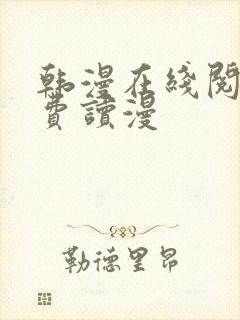 韩漫在线阅读免费读漫