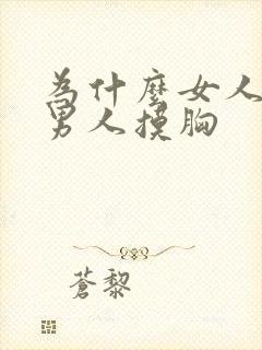 为什么女人喜欢男人摸胸