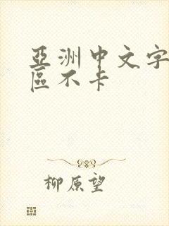 亚洲中文字幕一区不卡