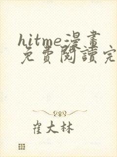 hitme漫画免费阅读完整版