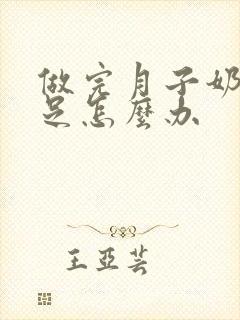 做完月子奶水不足怎么办