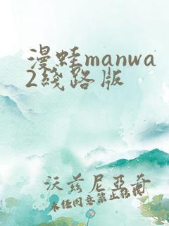 漫蛙manwa2线路版