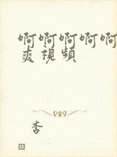 啊啊啊啊啊操好爽视频