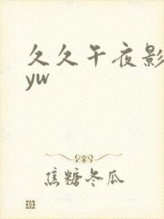 久久午夜影院片yw