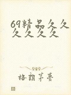 69精品久久久久久久久