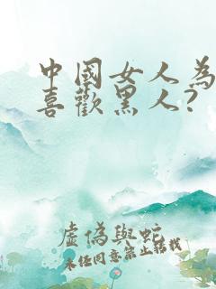 中国女人为什么喜欢黑人?