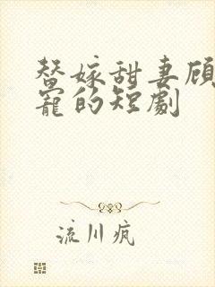 替嫁甜妻顾总超宠的短剧