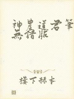 神农道君笔趣阁无错版
