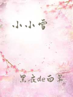 小小雪