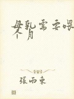 母乳需要喂到几个月