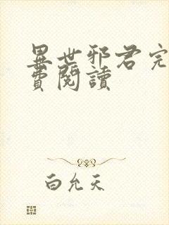 异世邪君完本免费阅读