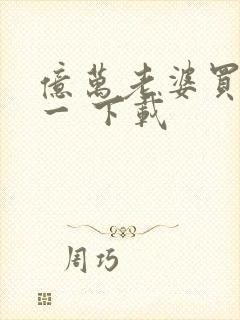 亿万老婆买一送一 下载