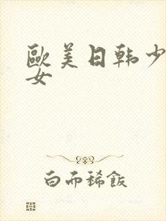 欧美日韩少妇熟女