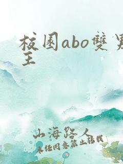 校园abo双男主