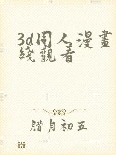 3d同人漫画在线观看